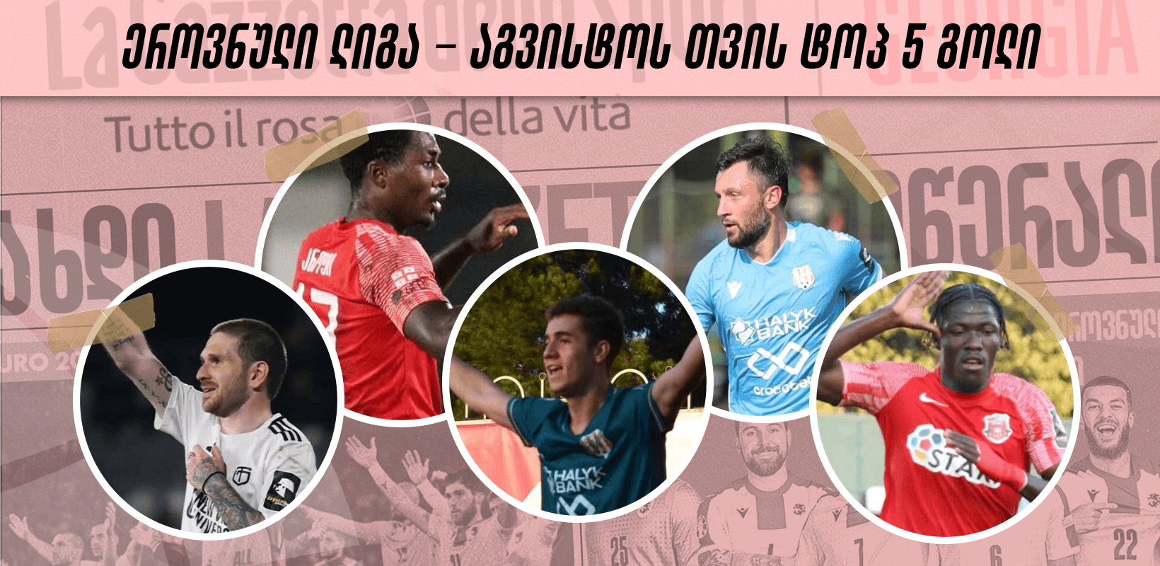 ეროვნული ლიგა - აგვისტოს თვის TOP 5 გოლი - ხმა მიეცით საუკეთესოს