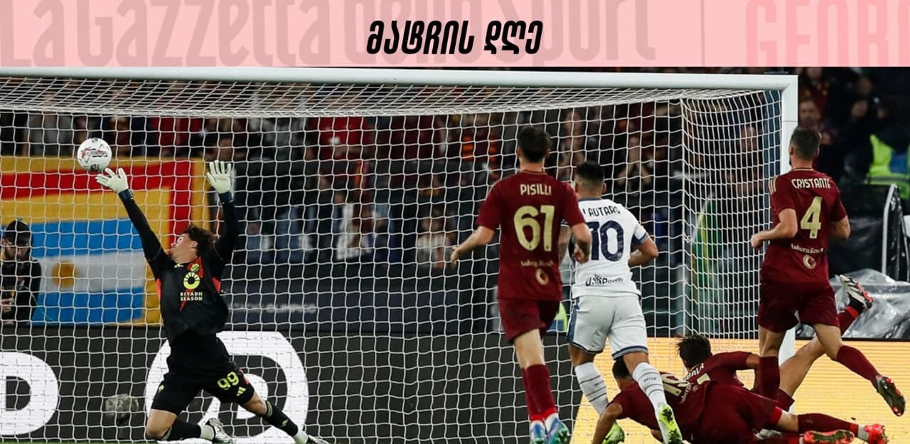 მატჩის დღე: გადაღლილი ინტერი დაუმარცხებელი რომას წინააღმდეგ