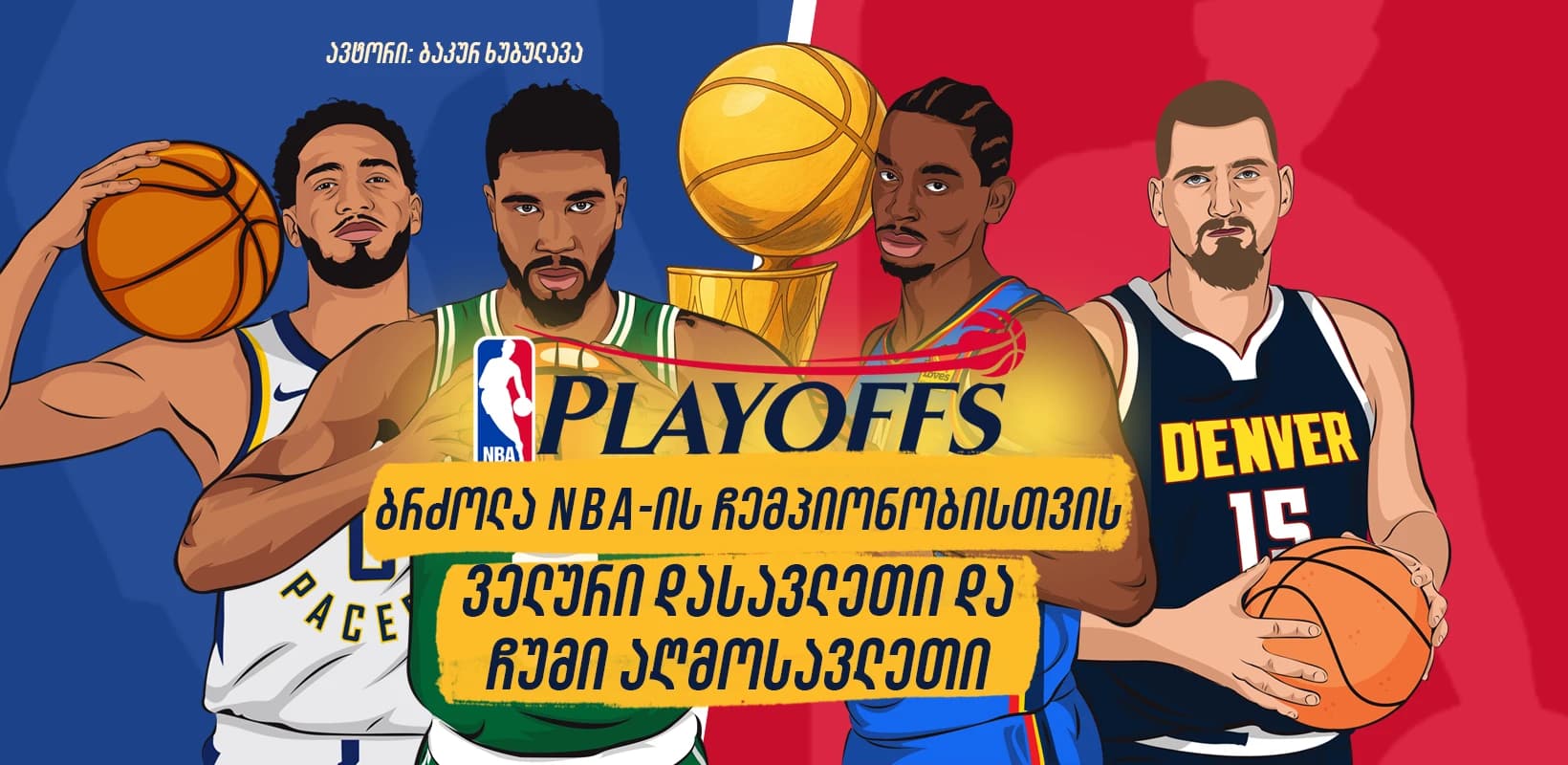 ბრძოლა NBA-ის ჩემპიონობისთვის: ჩუმი აღმოსავლეთი და ველური დასავლეთი