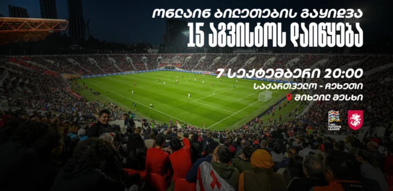 უეფას ერთა ლიგა: საქართველო - ჩეხეთი, ინფორმაცია ბილეთების შესახებ
