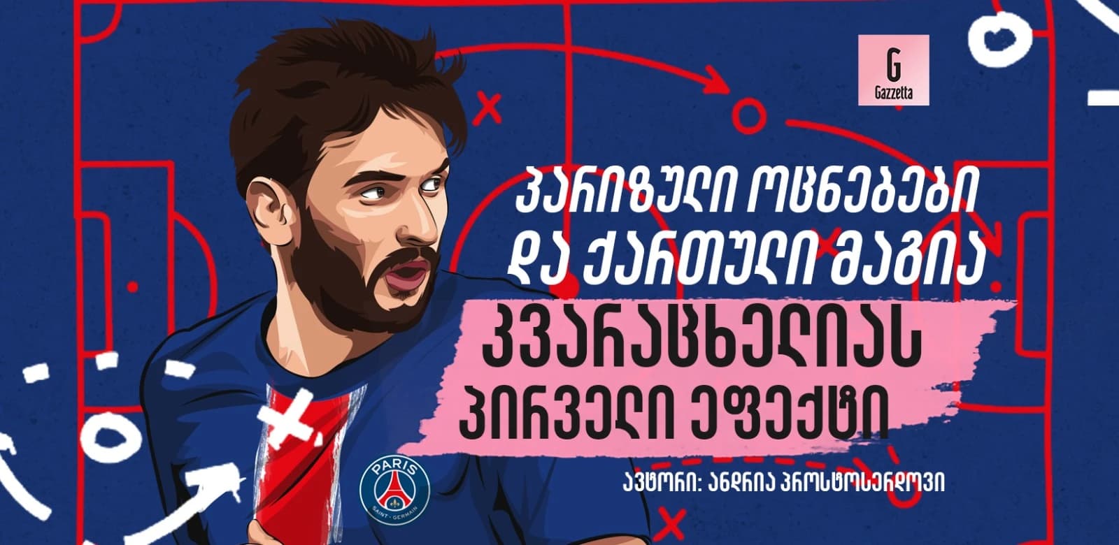 პარიზული ოცნებები, ქართული მაგია: კვარაცხელიას პირველი ეფექტი