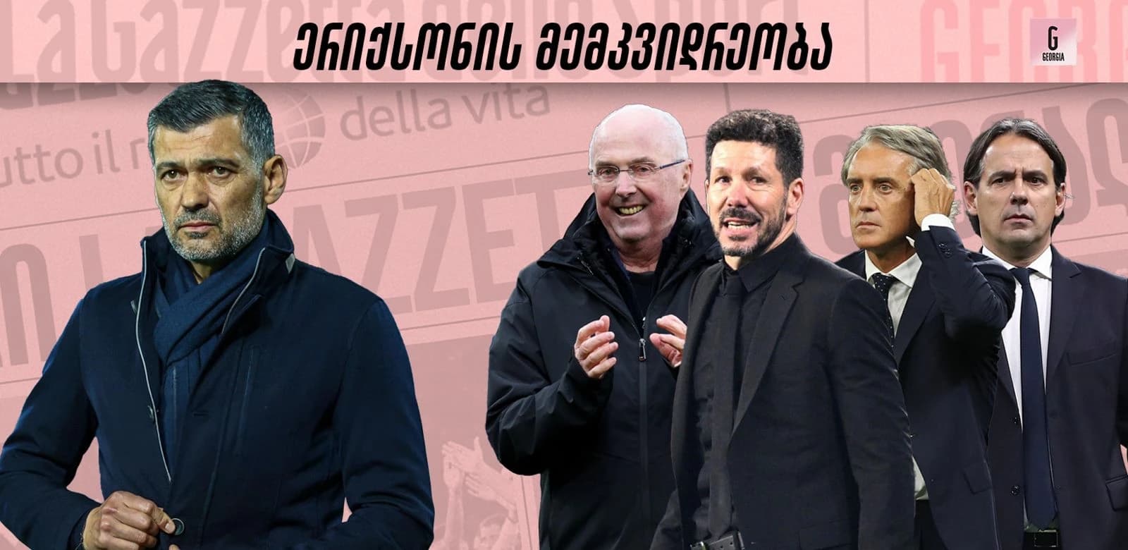 ლეგენდარული მწვრთნელი და მისი მოსწავლეები - ერიქსონის მემკვიდრეობა