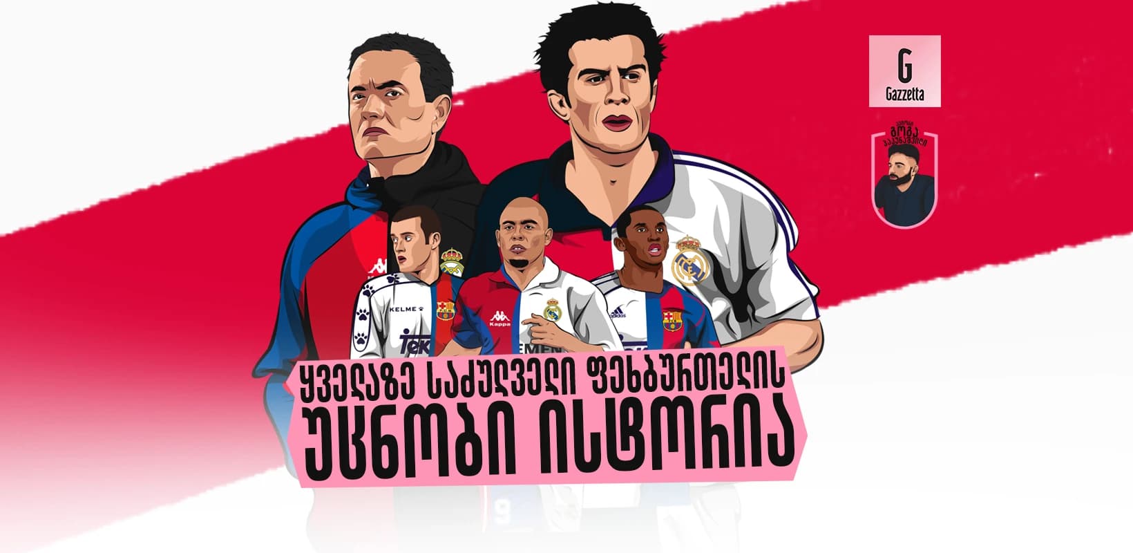 ყველაზე საძულველი ფეხბურთელის უცნობი ისტორია